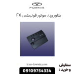 کاور روی موتور فونیکس fx