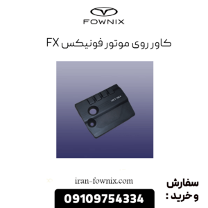کاور روی موتور فونیکس fx