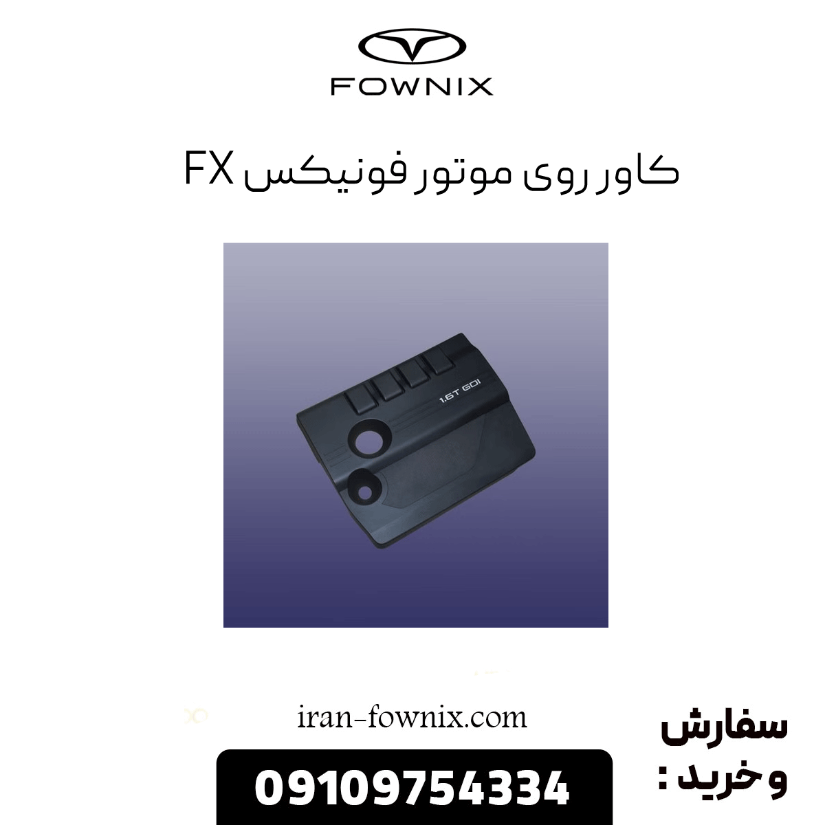 کاور روی موتور فونیکس fx