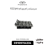 سرسیلندر ام وی ام x22 پرو