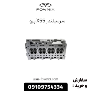 سرسیلندر x55 پرو