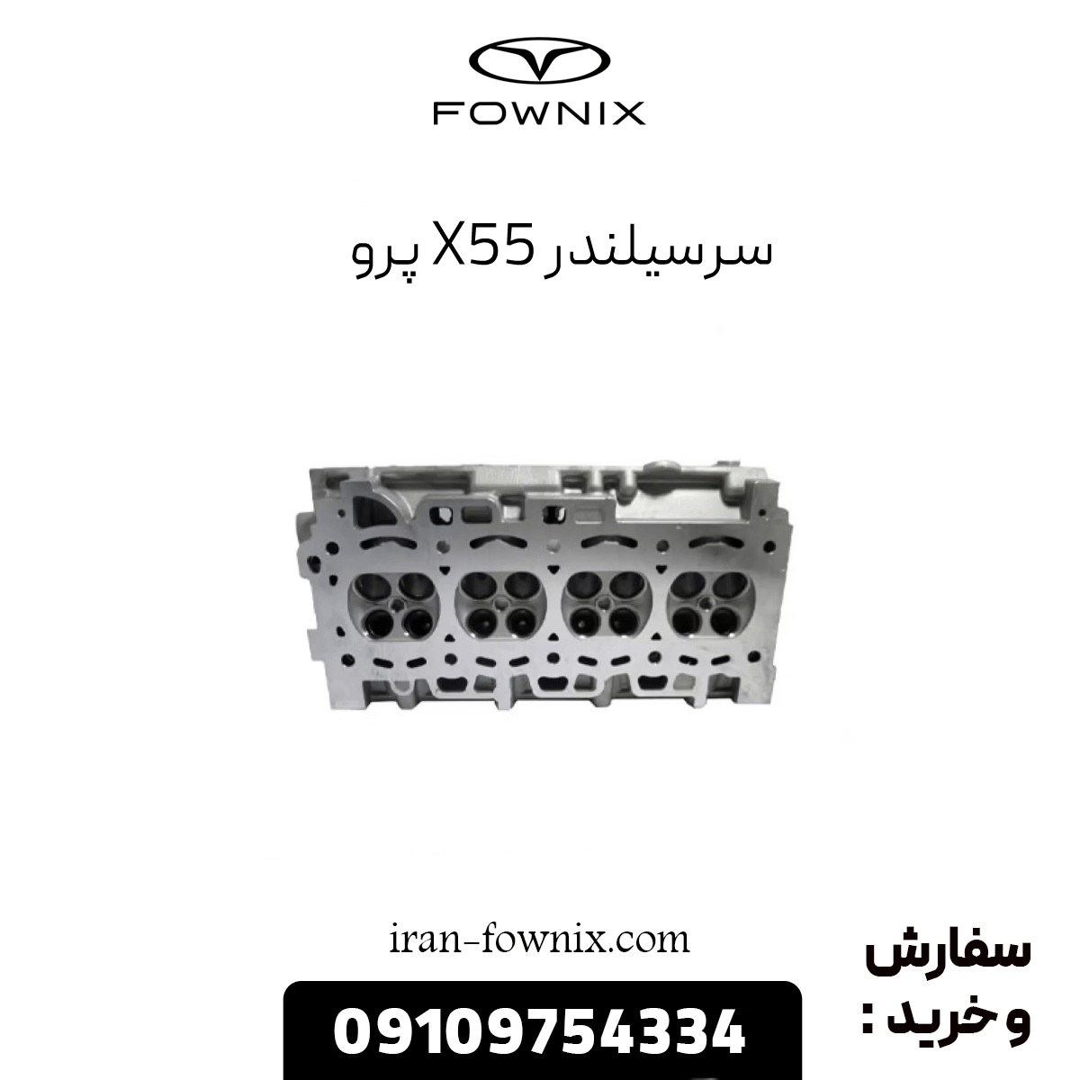 سرسیلندر x55 پرو