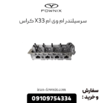 سرسیلندر x33 کراس