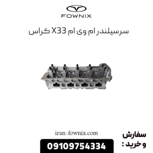 سرسیلندر x33 کراس