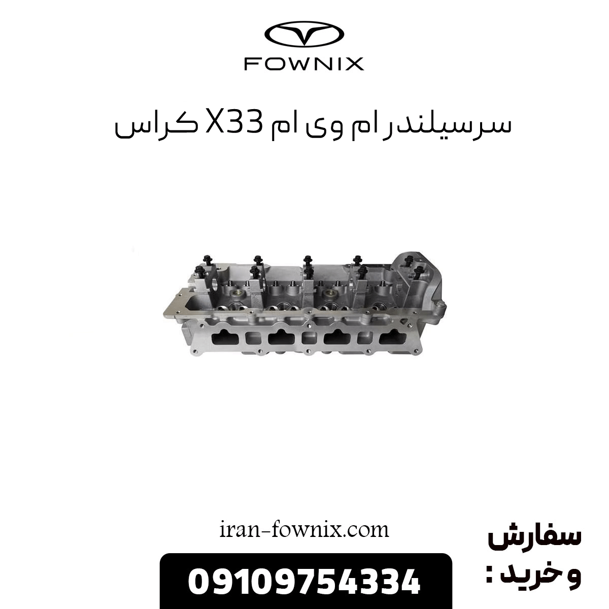 سرسیلندر x33 کراس