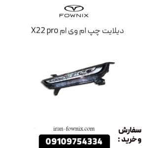 دیلایت چپ ام وی ام x22 پرو