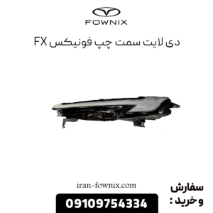 دیلایت چپ فونیکس fx