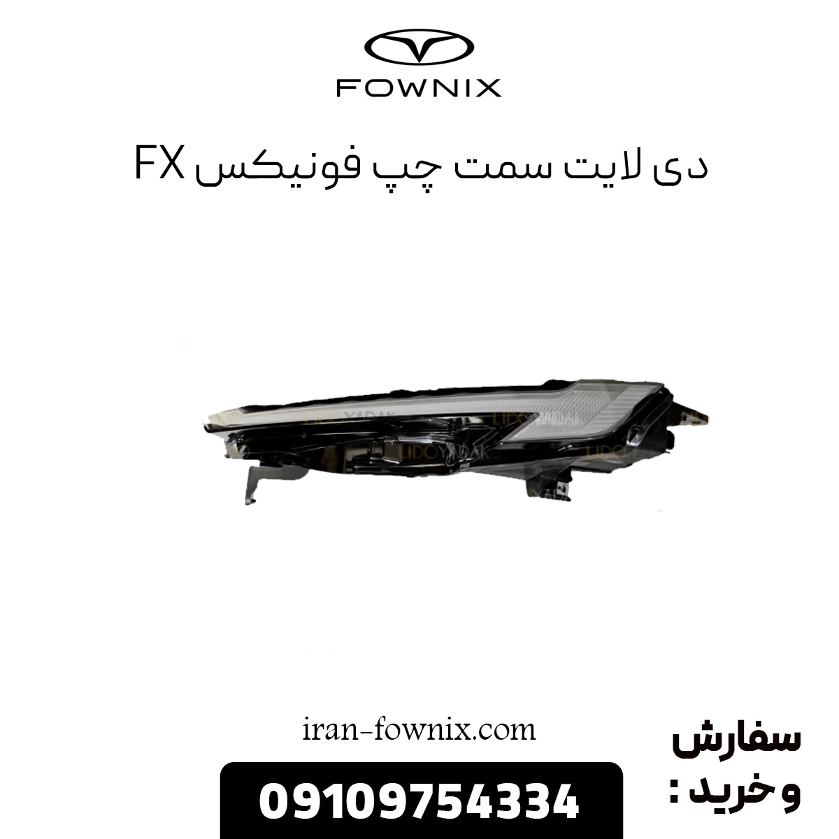 دیلایت چپ فونیکس fx