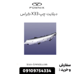 دیلایت چپ x33 کراس