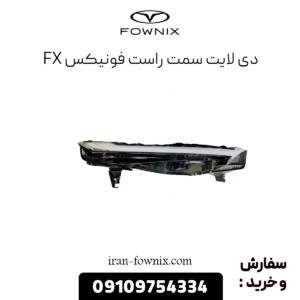 دیلایت سمت راست فونیکس fx