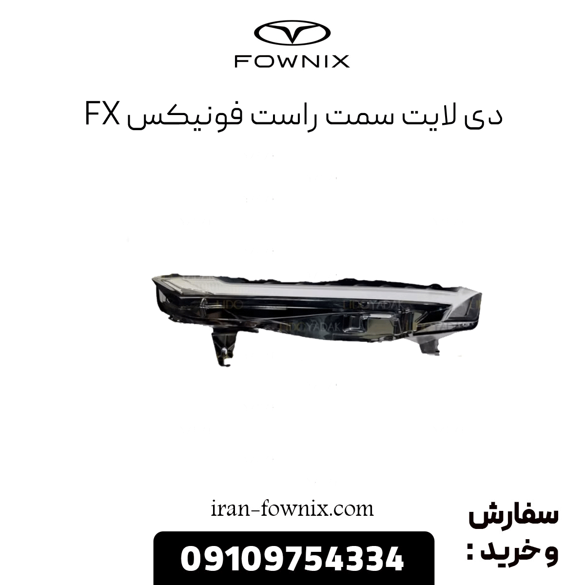 دیلایت سمت راست فونیکس fx