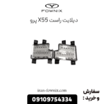 دیلایت راست x55 پرو