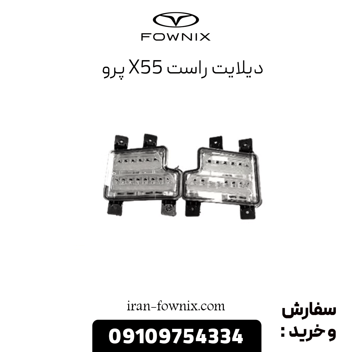 دیلایت راست x55 پرو
