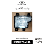 دیلایت x55 پرو