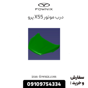 درب موتور x55 پرو