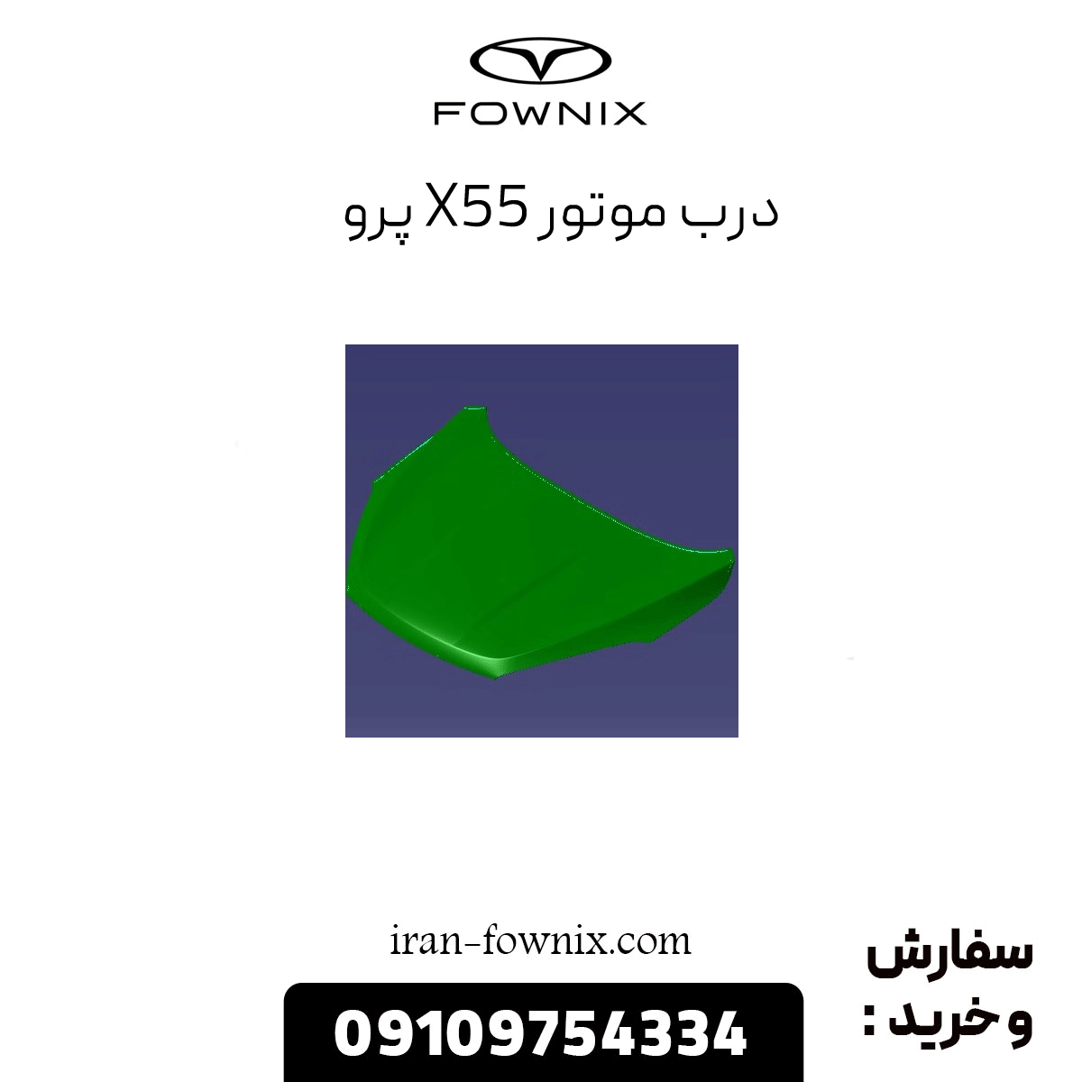 درب موتور x55 پرو