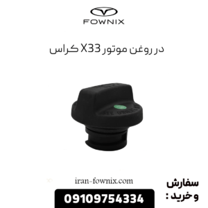 در روغن موتور x33 کراس
