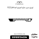 توری سپر جلو x22 پرو