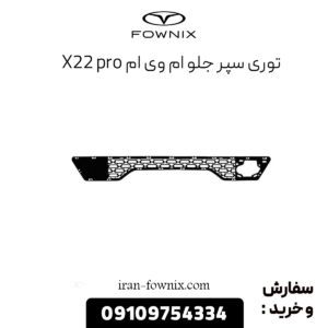 توری سپر جلو x22 پرو