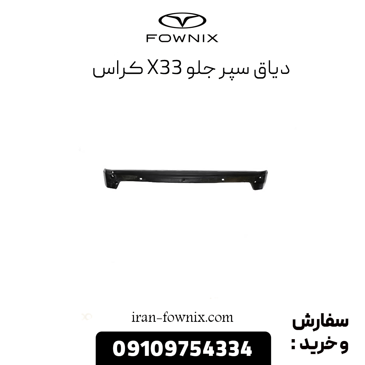 دیاق سپر جلو x33 کراس