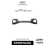 سپر جلو x55 پرو