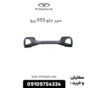 سپر جلو x55 پرو