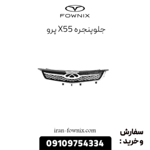 جلوپنجره x55 پرو