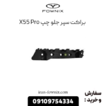 براکت سپر جلو چپ x55 پرو