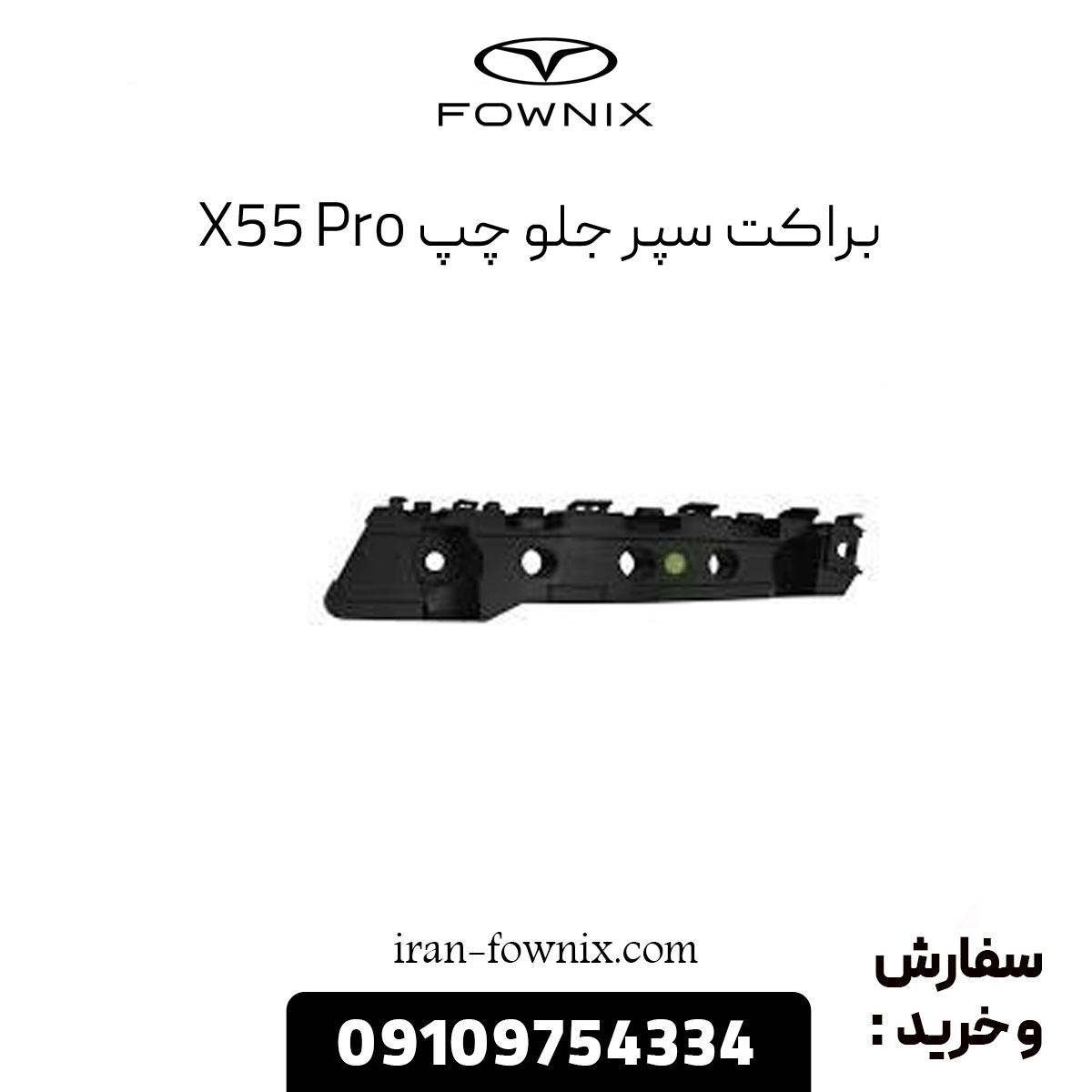 براکت سپر جلو چپ x55 پرو