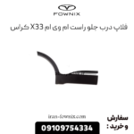 فلاپ درب جلو راست x33 کراس