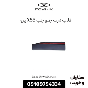 فلاپ درب جلو چپ x55 پرو