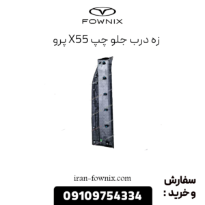 زه درب جلو چپ x55 پرو