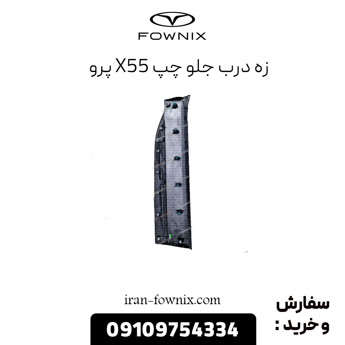 زه درب جلو چپ x55 پرو