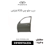 درب جلو چپ x33 کراس