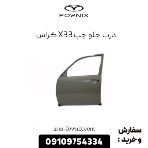 درب جلو چپ x33 کراس