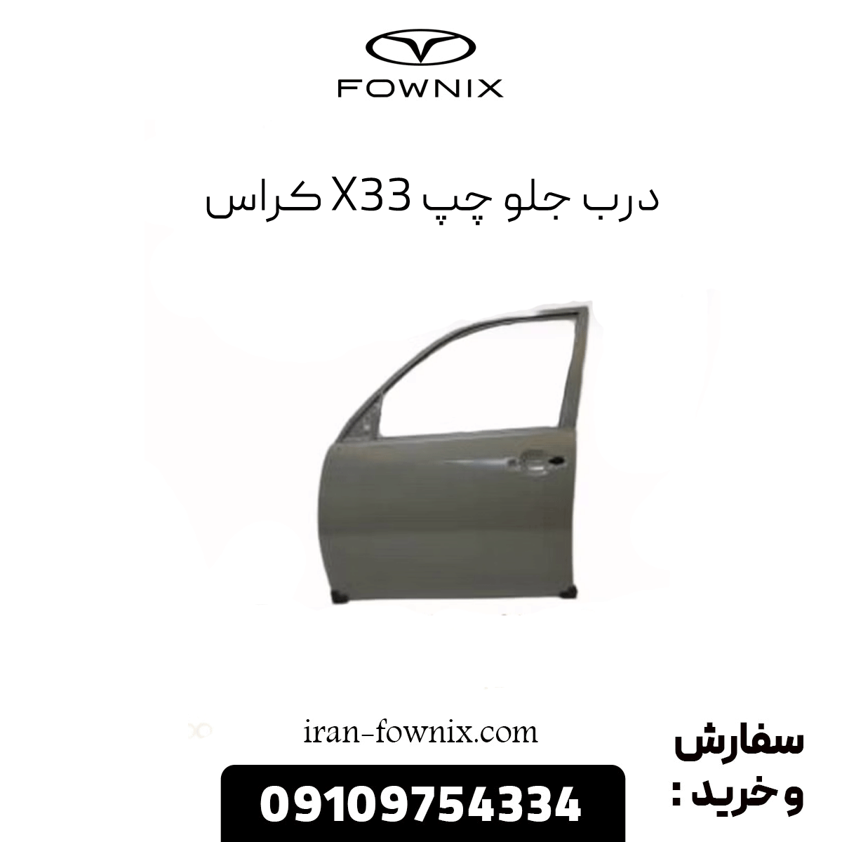 درب جلو چپ x33 کراس