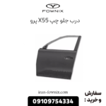 درب جلو چپ x55 پرو