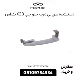 دستگیره بیرونی درب جلو چپ x33 کراس