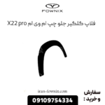 فلاپ گلگیر جلو چپ ام وی ام x22 پرو