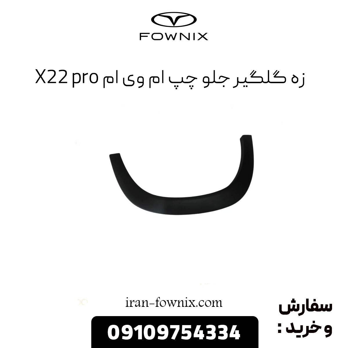 زه گلگیر جلو چپ ام وی ام x22 پرو