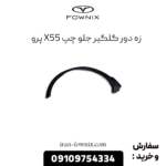 زه دور گلگیر جلو چپ x55 پرو
