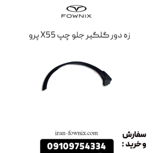 زه دور گلگیر جلو چپ x55 پرو