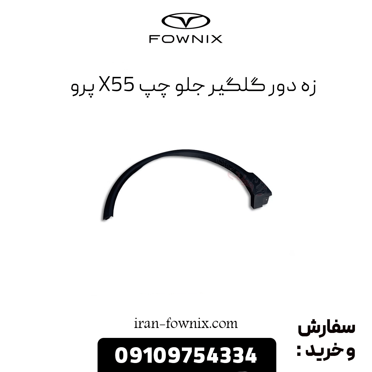 زه دور گلگیر جلو چپ x55 پرو