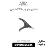 گلگیر جلو چپ x33 کراس