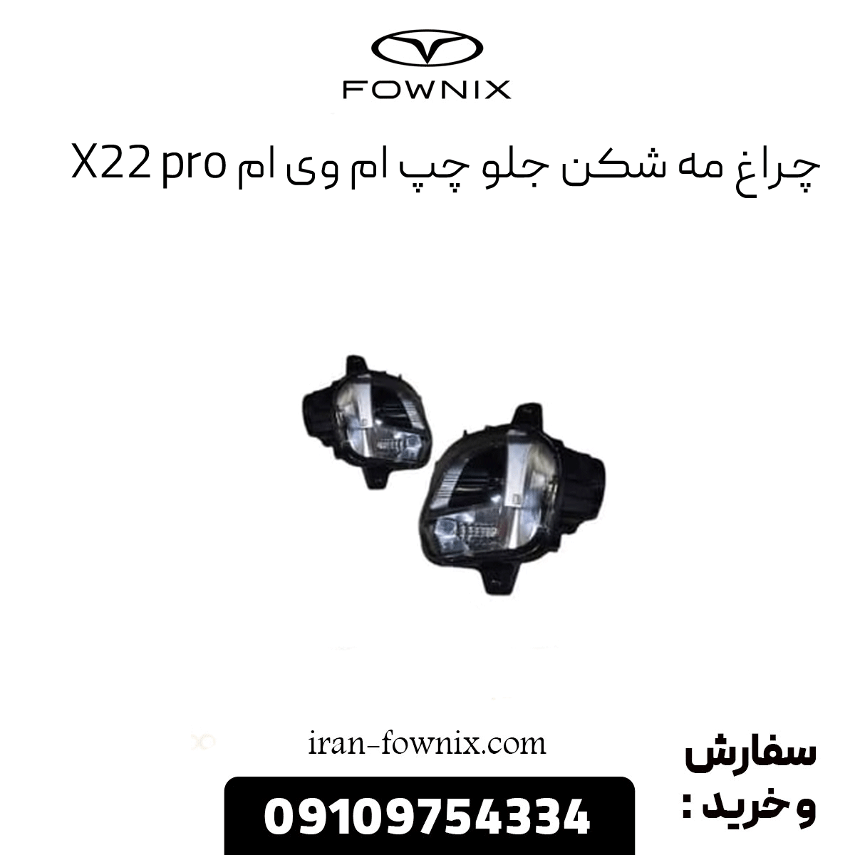 چراغ مه شکن جلو چپ x22 پرو