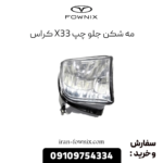 مه شکن جلو چپ x33 کراس