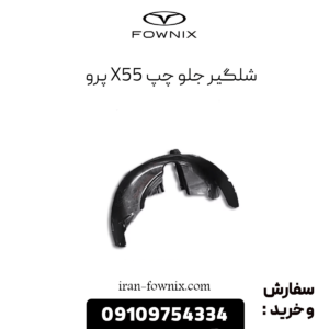 شلگیر جلو چپ x55 پرو