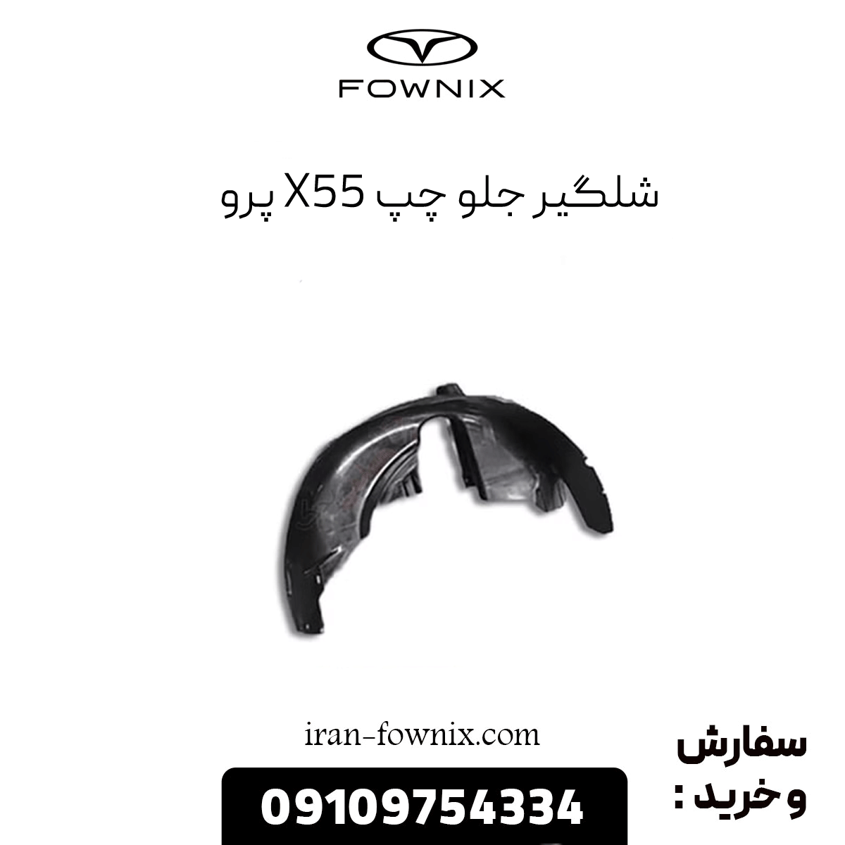 شلگیر جلو چپ x55 پرو