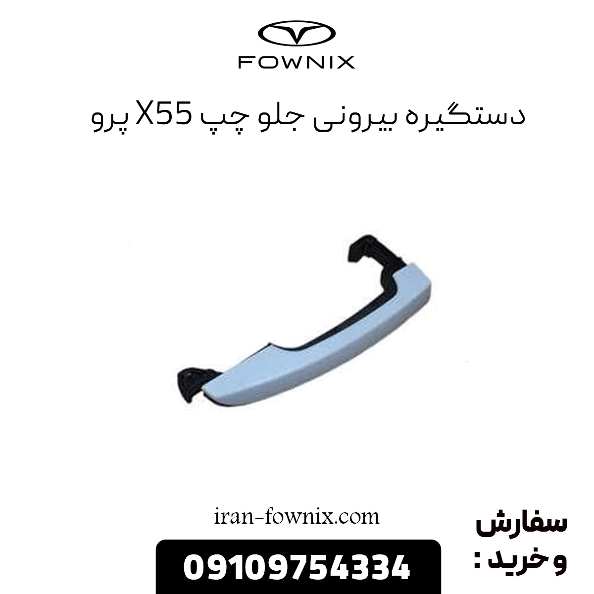 دستگیره بیرونی جلو چپ x55 پرو