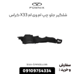 شلگیر جلو چپ x33 کراس